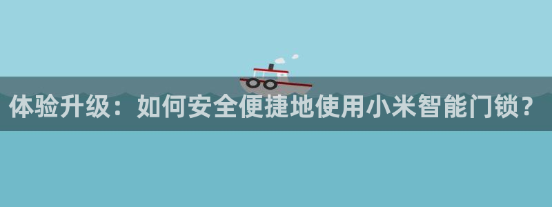 利记二手车行官网：体验升级：如何安全便捷地使用小米智能门锁？