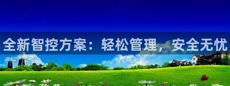 sbotop利记官网：全新智控方案：轻松管理，安全无忧