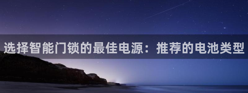 利记彩票官网：选择智能门锁的最佳电源：推荐的电池类型