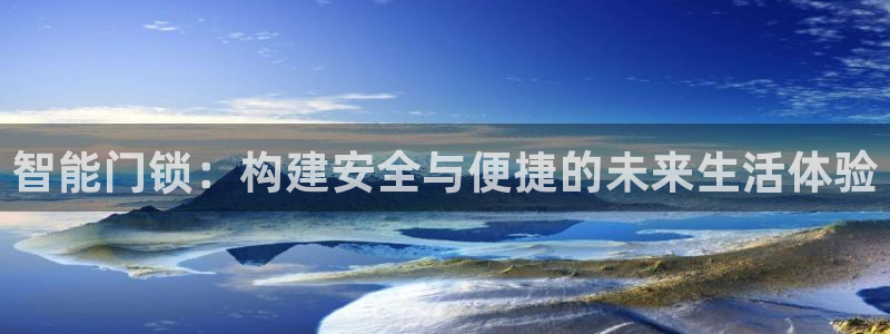 利记官网：智能门锁：构建安全与便捷的未来生活体验