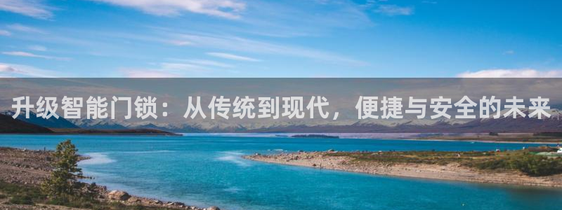 利记体育在线官网：升级智能门锁：从传统到现代，便捷与安全的未