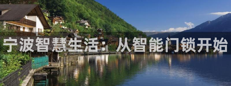 利记彩票导航网址官网hd71：宁波智慧生活：从智能门锁开始