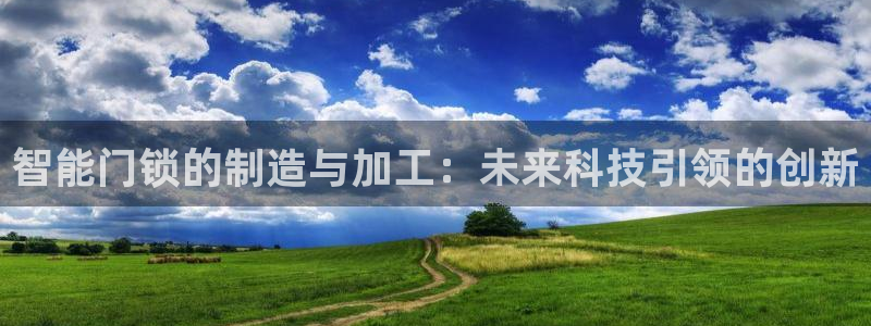 利记现场官网：智能门锁的制造与加工：未来科技引领的创新