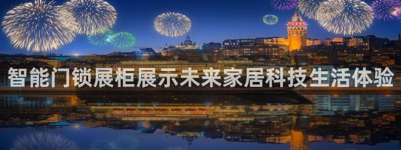 利记官网葡京投注网址：智能门锁展柜展示未来家居科技生活体验