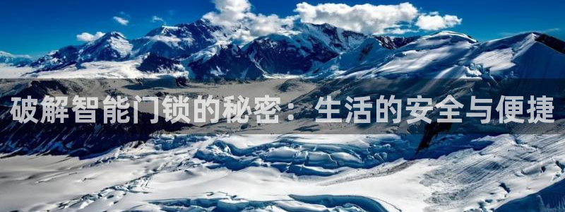 利记体育投注官网：破解智能门锁的秘密：生活的安全与便捷