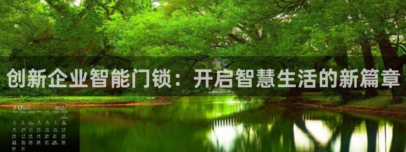 利记体育官网：创新企业智能门锁：开启智慧生活的新篇章