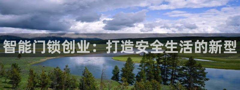 利记正式官网：智能门锁创业：打造安全生活的新型