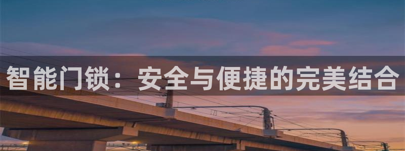 利记国际线址官网：智能门锁：安全与便捷的完美结合