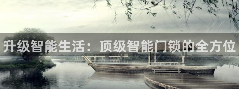 利记官网地址：升级智能生活：顶级智能门锁的全方位
