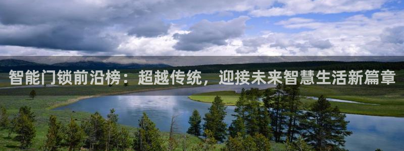 利记集团官网：智能门锁前沿榜：超越传统，迎接未来智慧生活新篇