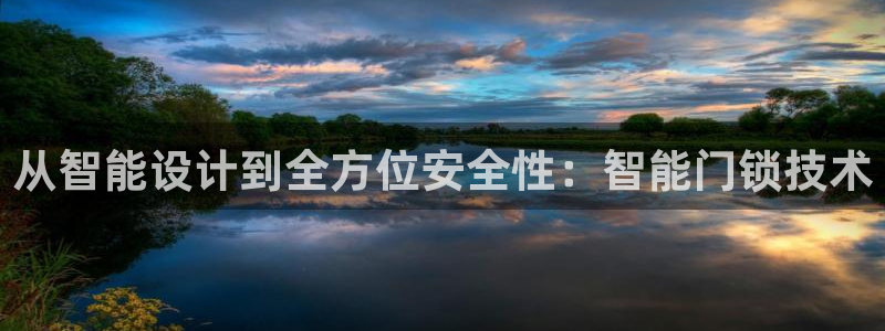 利记官网登录入口：从智能设计到全方位安全性：智能门锁技术
