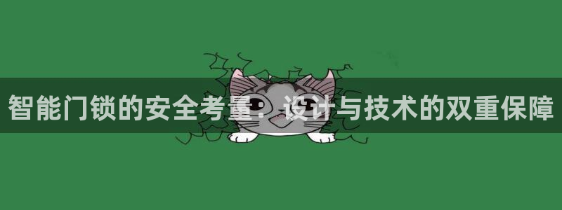 sbo利记体育官网：智能门锁的安全考量：设计与技术的双重保障