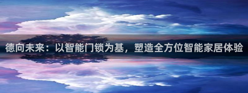 香港利记集团官网招聘：德向未来：以智能门锁为基，塑造全方位智
