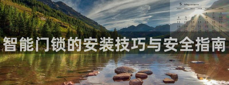 利记官网香菜1：智能门锁的安装技巧与安全指南