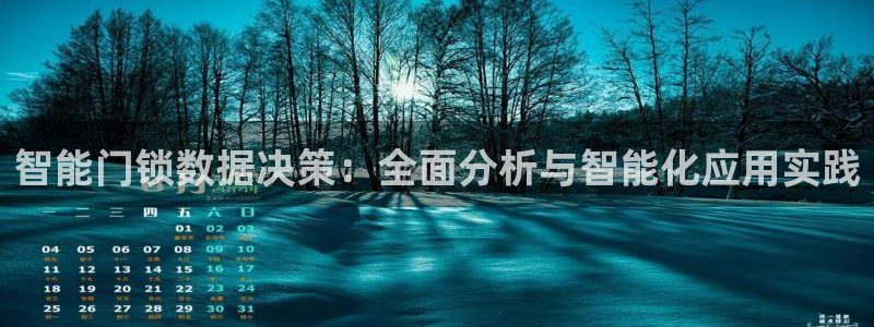 香港利记集团官网：智能门锁数据决策：全面分析与智能化应用实践