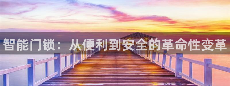 利记app官方官网登录：智能门锁：从便利到安全的革命性变革