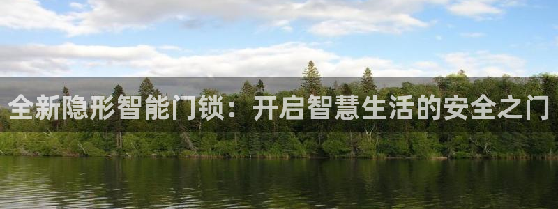 利记官网平台入口：全新隐形智能门锁：开启智慧生活的安全之门