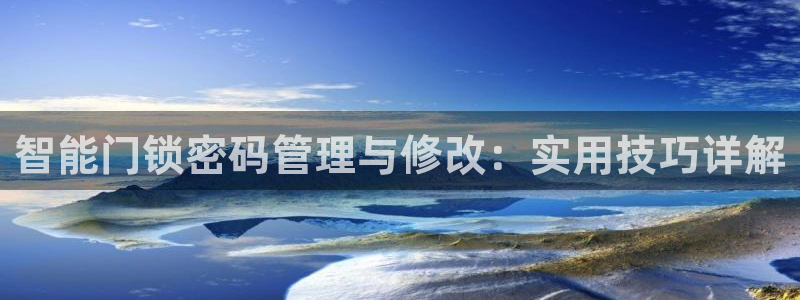 利记二手车行官网：智能门锁密码管理与修改：实用技巧详解