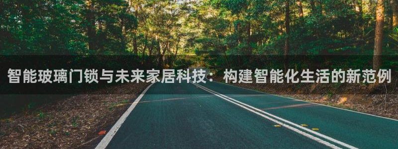 利记sbobet官网电脑版：智能玻璃门锁与未来家居科技：构建