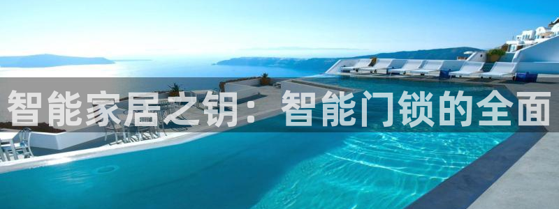 万利记唯一官网：智能家居之钥：智能门锁的全面