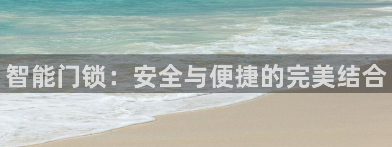 利记官网：智能门锁：安全与便捷的完美结合