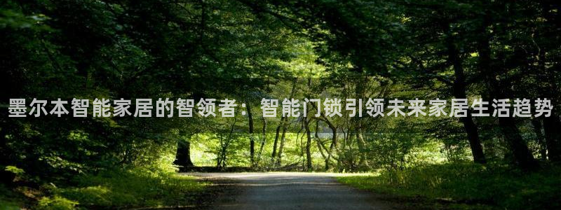 sbobet利记官网登录入口：墨尔本智能家居的智领者：智能门