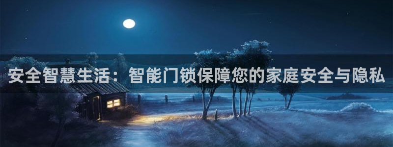 利记官网葡京投注网址：安全智慧生活：智能门锁保障您的家庭安全