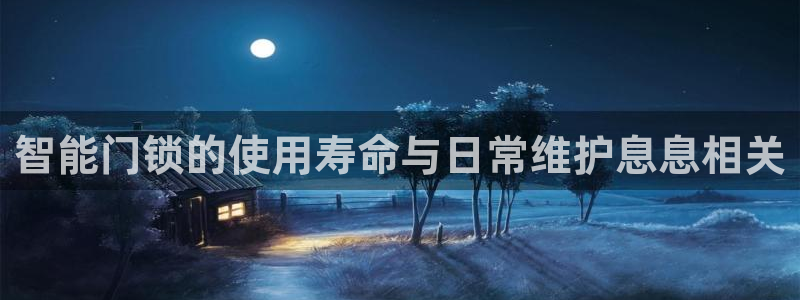 利记坊官网：智能门锁的使用寿命与日常维护息息相关