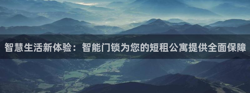 利记手机官网bb电子平台官方：智慧生活新体验：智能门锁为您的