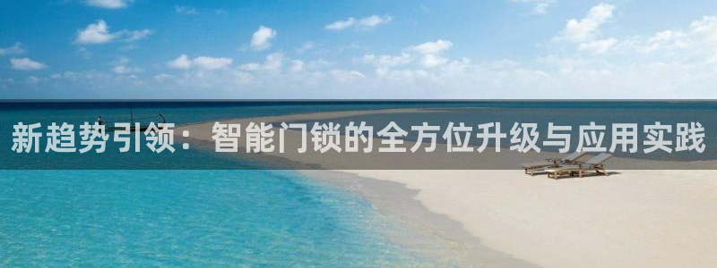 铂利记旗舰店官网电话：新趋势引领：智能门锁的全方位升级与应用
