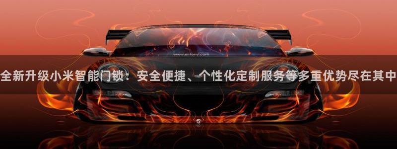 澳博官网app利记网址：全新升级小米智能门锁：安全便捷、个性
