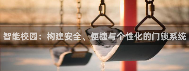 利记官网app：智能校园：构建安全、便捷与个性化的门锁系统