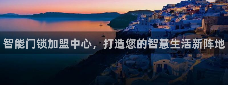 利记体育在线官网：智能门锁加盟中心，打造您的智慧生活新阵地