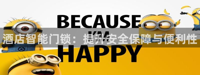 万利记官网电话：酒店智能门锁：提升安全保障与便利性
