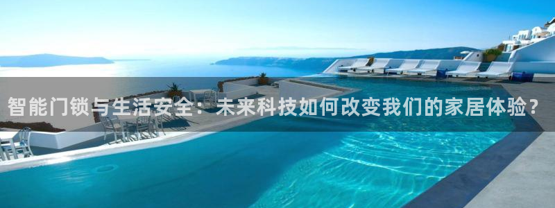 利记官网：智能门锁与生活安全：未来科技如何改变我们的家居体验