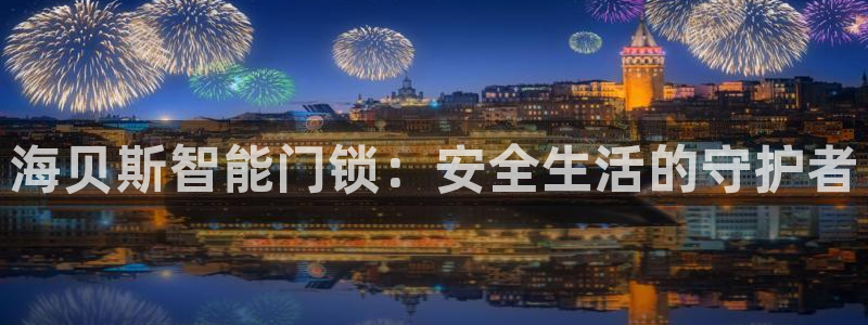 sbo利记体育官网：海贝斯智能门锁：安全生活的守护者