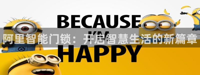 万利记菜单价格查询官网：阿里智能门锁：开启智慧生活的新篇章