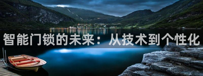 利记的官网：智能门锁的未来：从技术到个性化