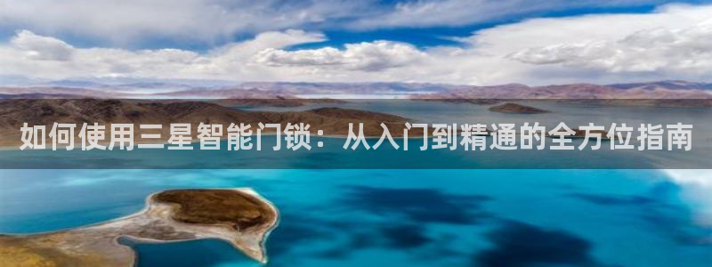 利记彩票官网hd71：如何使用三星智能门锁：从入门到精通的全