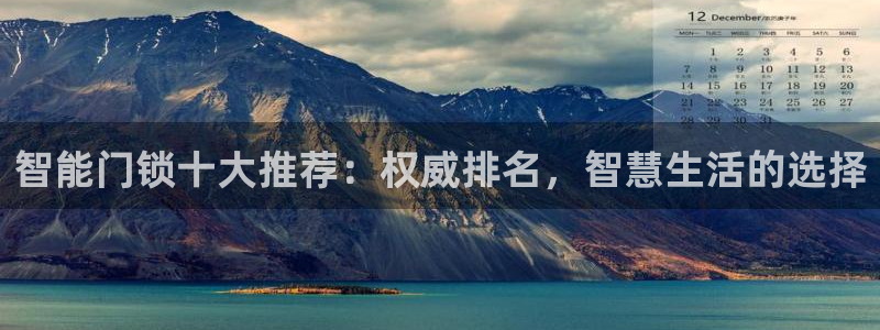 利记官网日亚运比：智能门锁十大推荐：权威排名，智慧生活的选择