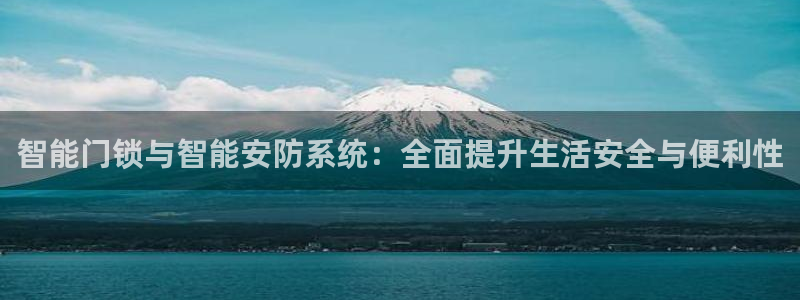利记官网a：智能门锁与智能安防系统：全面提升生活安全与便利性