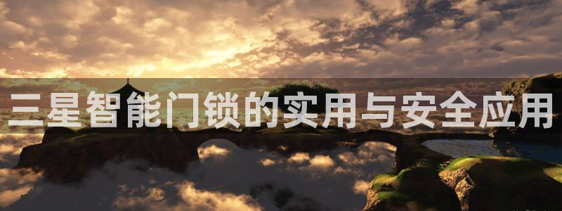 利记网官网：三星智能门锁的实用与安全应用