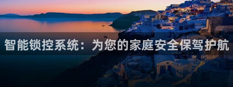 利记厨具官网售后：智能锁控系统：为您的家庭安全保驾护航