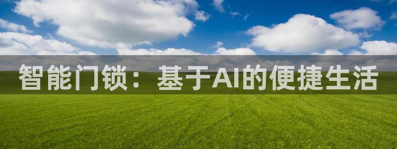 澳门大利来记官网：智能门锁：基于AI的便捷生活