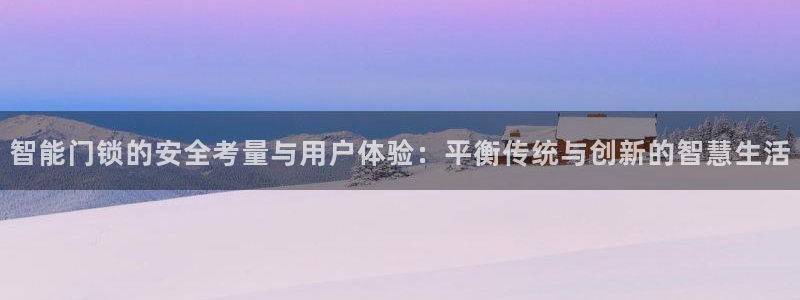 利记体育投注官网：智能门锁的安全考量与用户体验：平衡传统与创