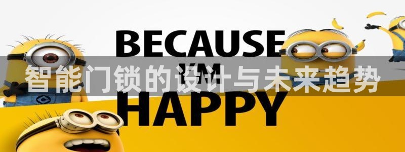 利记官网多少：智能门锁的设计与未来趋势