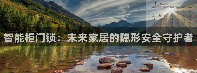 利记广告联盟官网：智能柜门锁：未来家居的隐形安全守护者