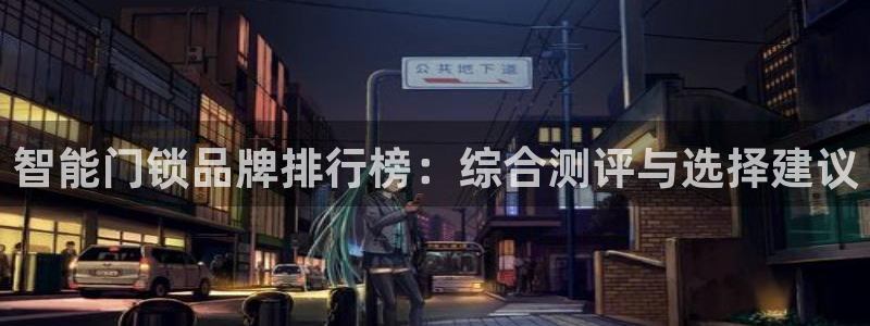 利记app官网真人游戏：智能门锁品牌排行榜：综合测评与选择建