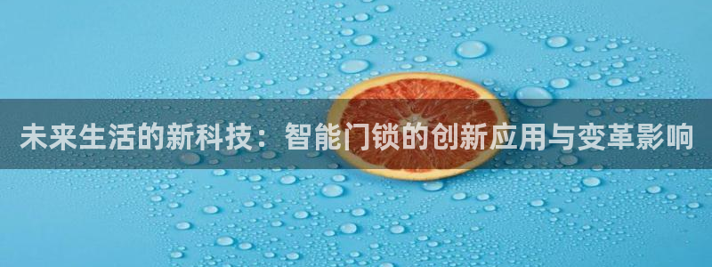 利记体育官网地址：未来生活的新科技：智能门锁的创新应用与变革