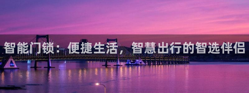 sbobet利记官网登录入口：智能门锁：便捷生活，智慧出行的